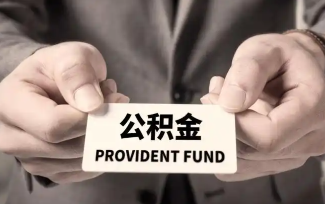 漯河购房公积金提取代办