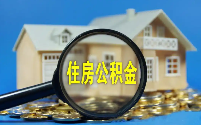 漯河公积金销户提取代办