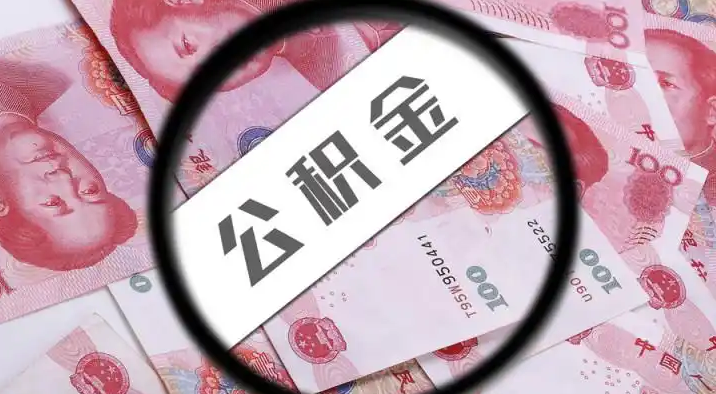 漯河退休公积金提取代办