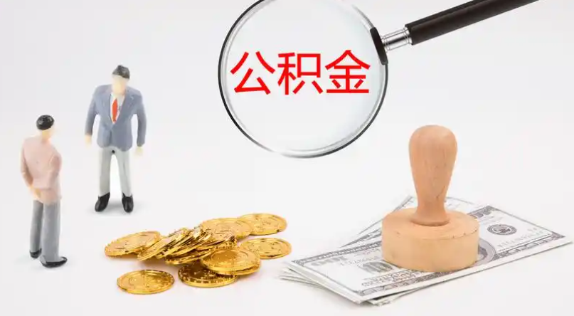 漯河市管公积金提取代办